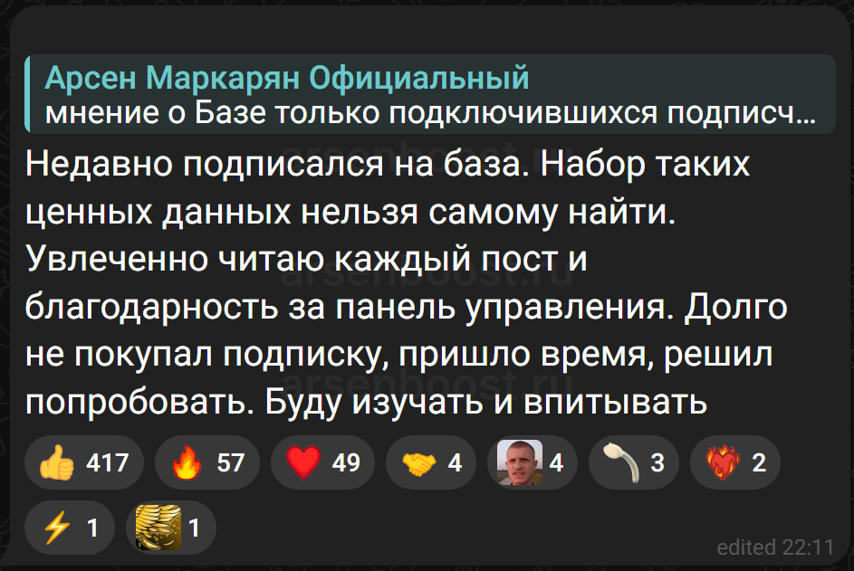 Реальный отзыв подписчика Базы Арсена Маркаряна